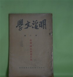 画像1: 明治文学　第8号（昭和15年5月）―特輯・国木田独歩号―煩悶の友―国木田独歩君（中桐確太郎）、国木田独歩に就いて（野中正夫）、独歩の詩・詩論・詩人性（服部嘉香）　稲垣達郎　編輯兼発行者/中桐確太郎、野中正夫、服部嘉香