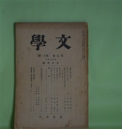 画像1: 文学　昭和14年12月（第7巻第12号）―国学の学的性格（村岡典嗣）、風土記と二字の好字（倉野憲司）、後期自然主義文学理論の展開―その第一期について（成瀬正勝）ほか　村岡典嗣、倉野憲司、成瀬正勝、武智雅一、瀬古確　ほか