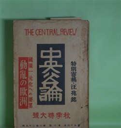 画像1: 中央公論　昭和14年10月（第54年第10号・第625号）　秋季特大号―日本に寄す（汪兆銘）、丹青（村山知義）、或老女の自殺（森田草平）、都塵（大鹿卓）、国木田独歩（小杉放庵）ほか　汪兆銘、村山知義、森田草平、大鹿卓、小杉放庵、広津和郎、菱山修三　ほか