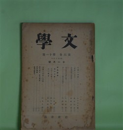 画像1: 文学　昭和13年11月（第6巻第11号）―北魏の造像（木下杢太郎）、詩人としての国木田独歩（内野健児）、支那の子供と兵隊（釘本久春）、「真実」の誕生（森本治吉）ほか　木下杢太郎、内野健児、釘本久春、森本治吉、高崎正秀、小林英夫　ほか