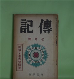 画像1: 伝記　昭和11年7月（第3巻第7号）―明治文学者特輯号―独歩を語る（岡落葉）、二葉亭雑話（堀川柳人）、父及び予の交際せし明治の文芸家（久保田米所）、鴎外の史伝的作品とその由来（森潤三郎）、黒岩涙香先生（川口陟）ほか　岡落葉、堀川柳人、久保田米所、森潤三郎、川口陟、雑賀鹿野、横山健堂、柳田泉、前田晁　ほか