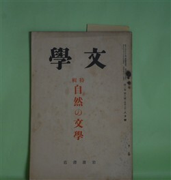 画像1: 文学　昭和10年8月（第3巻第8号）―糸車（吉村冬彦）、独歩と自然（湯地孝）、風土の現象（和辻哲郎）、日本文学と自然美（斎藤清衛）、古事記に於ける自然の義（太田水穂）ほか　吉村冬彦、湯地孝、和辻哲郎、斎藤清衛、太田水穂、風巻景次郎、片岡良一、土屋文明　ほか