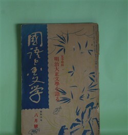 画像1: 国語と国文学　昭和9年8月（第11巻第8号・第124号）―夏季特輯・明治大正文学を語る―硯友社時代（江見水蔭/熊木善一郎・記）、「太陽」編輯当時（長谷川天渓/熊木善一郎、山本正秀・記）、自然主義雑話（近松秋江/福田清人・記）、自然主義文学其他（上司小剣/土井重義・記）、「白樺」派の受けた諸影響（里見弴/湯地孝・記）、文壇印象さまざま（宇野浩二/川端康成・聞き手）ほか　江見水蔭/熊木善一郎・記、長谷川天渓/熊木善一郎、山本正秀・記、近松秋江/福田清人・記、上司小剣/土井重義・記、里見弴/湯地孝・記、宇野浩二/川端康成・聞き手、上田萬年、島崎藤村、鏑木清方　ほか