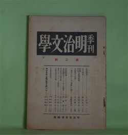 画像1: 季刊・明治文学　第2輯（1934年3月）―北田薄氷（久松潜一）、高山樗牛（塩田良平）、泉鏡花の表現（吉田精一）、独歩のヲーズヲース訳詩集（形田藤太）、石橋思案日記（続）（故・石橋思案）ほか　明治文学会　編/久松潜一、塩田良平、吉田精一、形田藤太、故・石橋思案、尾澤良彦　ほか