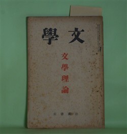 画像1: 文学　昭和8年12月（第1巻第9号）―文学理論―文学的世代の問題（三木清）、性格的破産（斎藤清衛）、「宝藏」小論（近藤忠義）、国木田独歩論（唐木順三）ほか　三木清、斎藤清衛、近藤忠義、唐木順三、吉田精一、咲山正毅　ほか