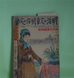画像1: 明治の文章・明治の文学―明治文学概説（塩田良平）、明治文章変遷のあと（高須芳次郎）、最初の翻訳文学（柳田泉）、「文明開化」（日夏耿之介）、福澤先生の文章（近松秋江）、自然主義文学運動の回顧（中村武羅夫）ほか（月刊文章　臨時号（昭和13年7月28日））　塩田良平、高須芳次郎、柳田泉、日夏耿之介、近松秋江、木村荘八、陶山務、河井酔茗、金子薫園、戸川秋骨、馬場孤蝶、斎藤昌三、中村武羅夫　ほか