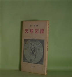 画像1: 天球図譜―金川宏歌集（詩法叢書）　金川宏　著