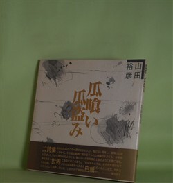 画像1: 瓜喰い瓜盗み　山田裕彦　著
