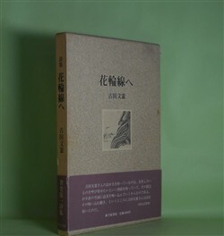 画像1: 詩集　花輪線へ　吉田文憲　著