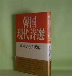 画像1: 韓国現代詩選　茨木のり子　訳編