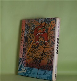 画像1: ありがとう―有馬敲少年詩集（詩の散歩道）　有馬敲　著/田島征彦　絵