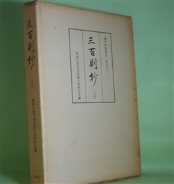 画像1: 三百則抄　上（禅門抄物叢刊　第7之1）　駒澤大学文学部国文学研究室　編