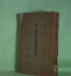 画像1: 第10回国際労働総会報告書（昭和3年3月）