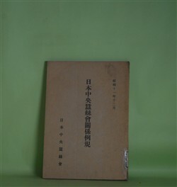画像1: 日本中央蚕糸会関係例規（昭和11年12月）