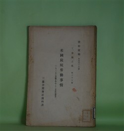 画像1: 米国炭坑労働事情（1922年の争議を中心とする基礎的調査）（資料彙報　第157号　丁、労働之部　第32冊）