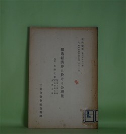 画像1: 独逸経済界に於ける合理化　其4　化学工業―化学工業一般、人造絹糸工業、加里工業（資料彙報　第292号　乙、海外経済事情之部　第93冊）