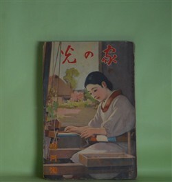 画像1: 家の光　昭和12年4月（第13巻第4号）―春に甦る（長與善郎/斎藤五百枝・画）、大望（鶴見祐輔/富永謙太郎・画）、村の青春曲（佐々木邦/細木原青起・画）、鼠の学校（賀川豊彦/河目悌二・画）、赤い自転車（塚原健二郎/富永謙太郎・画）ほか　長與善郎/斎藤五百枝・画、鶴見祐輔/富永謙太郎・画、佐々木邦/細木原青起・画、賀川豊彦/河目悌二・画、塚原健二郎/富永謙太郎・画、酒井朝彦　ほか