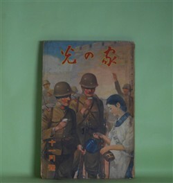 画像1: 家の光　昭和12年11月（第13巻第11号）―五年の秋（清水準蔵/宮本三郎・画）、梟兵（海野十三/鈴木御水・画）、春に甦る（長與善郎/斎藤五百枝・画）、秋祭（島田忠夫/黒崎義介・画）ほか　清水準蔵/宮本三郎・画、海野十三/鈴木御水・画、長與善郎/斎藤五百枝・画、島田忠夫/黒崎義介・画、大木雄二　ほか
