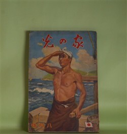 画像1: 家の光　昭和13年8月（第14巻第9号）―北極の花（竹田敏彦/林唯一・画）、鴛鴦手絡（小島政二郎/志村立美・画）、一枚絵の女（下村悦夫/布施長春・画）、新しき麓（金子洋文/大島萬世・原作）、豆部隊長（海野十三/梁川剛一・画）ほか　竹田敏彦/林唯一・画、小島政二郎/志村立美・画、下村悦夫/布施長春・画、金子洋文/大島萬世・原作、海野十三/梁川剛一・画、横山美智子　ほか