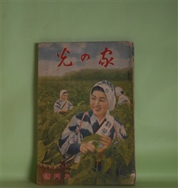 画像1: 家の光　昭和13年9月（第14巻第10号）―北極の花（竹田敏彦/林唯一・画）、鴛鴦手絡（小島政二郎/志村立美・画）、やくざ出征（北村小松/小林秀恒・画）、豆部隊長（海野十三/梁川剛一・画）ほか　竹田敏彦/林唯一・画、小島政二郎/志村立美・画、北村小松/小林秀恒・画、海野十三/梁川剛一・画、藤澤衛彦　ほか