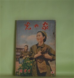 画像1: 家の光　昭和13年10月（第14巻第11号）―北極の花（竹田敏彦/林唯一・画）、鴛鴦手絡（小島政二郎/志村立美・画）、ガンバリ陣平（川上三太郎/長崎抜天・画）、大陸の花嫁（林房雄/嶺田弘・画）、豆部隊長（海野十三/梁川剛一・画）ほか　竹田敏彦/林唯一・画、小島政二郎/志村立美・画、川上三太郎/長崎抜天・画、林房雄/嶺田弘・画、海野十三/梁川剛一・画、葛原しげる　ほか