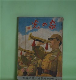 画像1: 家の光　昭和16年2月（第17巻第2号）―散らない桜（竹田敏彦/富永謙太郎・画）、西園寺公望公（村松梢風）、坂本龍馬（大島伯鶴/神保朋世・画）、山田長政（太田黒克彦/羽石弘志・画）、サルトメガネ（ムラヲカ・ハナコ/タケヰ・タケヲ・ヱ）ほか　竹田敏彦/富永謙太郎・画、村松梢風、大島伯鶴/神保朋世・画、太田黒克彦/羽石弘志・画、ムラヲカ・ハナコ/タケヰ・タケヲ・ヱ、水谷まさる/蕗谷虹児・画　ほか