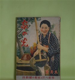 画像1: 家の光　昭和16年9月（第17巻第9号）―散らない桜（竹田敏彦/富永謙太郎・画）、梅雨霽れ（大島萬世/林唯一・画）、坂本龍馬（大島伯鶴/神保朋世・画）、ムシノトナリグミ（タケヰ・タケヲ・ブントエ）、豆潜水艦の行方（海野十三/椛島勝一・画）ほか　竹田敏彦/富永謙太郎・画、大島萬世/林唯一・画、大島伯鶴/神保朋世・画、タケヰ・タケヲ・ブントエ、海野十三/椛島勝一・画、横山美智子　ほか