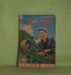 画像1: 家の光　昭和16年11月（第17巻第11号）―散らない桜（竹田敏彦/富永謙太郎・画）、坂本龍馬（大島伯鶴/神保朋世・画）、どちらが利口（宇野浩二/安泰・画）、豆潜水艦の行方（海野十三/椛島勝一・画）ほか　竹田敏彦/富永謙太郎・画、大島伯鶴/神保朋世・画、宇野浩二/安泰・画、海野十三/椛島勝一・画、黒崎義介・画　ほか