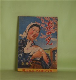 画像1: 家の光　昭和18年3月（第19巻第3号）―わが血わが土（加藤武雄/志村立美・画）、武漢交通公司（田中元/小川真吉・画）、薩英戦争（木村毅/山口将吉郎・画）、満洲の子供たち（澤井一三郎・文と絵）ほか　加藤武雄/志村立美・画、田中元/小川真吉・画、木村毅/山口将吉郎・画、澤井一三郎・文と絵、杉柾夫　ほか