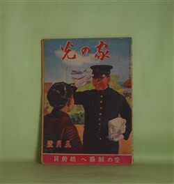 画像1: 家の光　昭和19年5月（第20巻第5号）―母と子（清閑寺健/梁川剛一・画）、喜びの家（濱田廣介/河目悌二・画）、玉藻よし讃岐（久米井束/澤井一三郎・画）ほか　清閑寺健/梁川剛一・画、濱田廣介/河目悌二・画、久米井束/澤井一三郎・画、山口将吉郎・画、林唯一・画　ほか