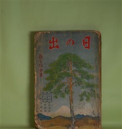 画像1: 日の出　昭和9年1月（第3巻第1号）―黒蜥蜴（江戸川乱歩/林唯一・画）、若衆髷（白井喬二/小村雪岱・画）、新巌窟王（谷譲次/樺島勝一・画）、結婚前奏曲（正木不如丘/細木原青起・画）、修羅時鳥（吉川英治/岩田専太郎・画）、犬（諸名家近作）、（グラフ）犬年よ幸あれ（愛犬をつれて）ほか　江戸川乱歩/林唯一・画、白井喬二/小村雪岱・画、谷譲次/樺島勝一・画、正木不如丘/細木原青起・画、吉川英治/岩田専太郎・画、加藤武雄、真山青果　ほか