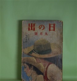 画像1: 日の出　昭和10年9月（第4巻第9号）―七時〇三分（牧逸馬（絶筆）/林唯一・画）、新編忠臣蔵（吉川英治/岩田専太郎・画）、西郷隆盛（山中峯太郎/斎藤五百枝・画）、江戸の坩堝（野村胡堂/小田富弥・画）、妖棋伝（角田喜久雄/志村立美・画）、青蠅のお蝶（三角寛/富田千秋・画）ほか　牧逸馬（絶筆）/林唯一・画、吉川英治/岩田専太郎・画、山中峯太郎/斎藤五百枝・画、野村胡堂/小田富弥・画、角田喜久雄/志村立美・画、三角寛/富田千秋・画、加藤武雄　ほか