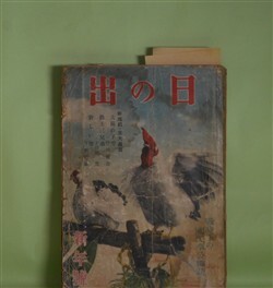 画像1: 日の出　昭和16年1月（第10巻第1号）―太陽の子等（竹田敏彦/玉井徳太郎・画）、勤王三兄弟（子母澤寛/今村恒美・画）、新しい声（丹羽文雄/志村立美・画）、再会（堤千代/岩田専太郎・画）、十河物語（海音寺潮五郎/木下大雍・画）ほか　竹田敏彦/玉井徳太郎・画、子母澤寛/今村恒美・画、丹羽文雄/志村立美・画、堤千代/岩田専太郎・画、海音寺潮五郎/木下大雍・画、加藤武雄、土師清二　ほか