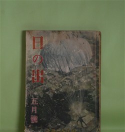 画像1: 日の出　昭和17年5月（第11巻第5号）―米本土上陸作戦（渡辺啓助/富永謙太郎・画）、女あとやま（神崎武雄/三芳悌吉・画）、つぶて花火（正岡容/野口昂明・画）、生活の樹（藤澤桓夫/田代光・画）、花浄瑠璃（川口松太郎/志村立美・画）ほか　渡辺啓助/富永謙太郎・画、神崎武雄/三芳悌吉・画、正岡容/野口昂明・画、藤澤桓夫/田代光・画、川口松太郎/志村立美・画、堤千代、濱本浩　ほか