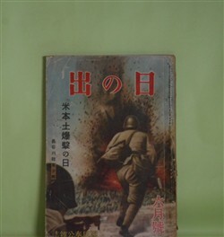 画像1: 日の出　昭和18年6月（第12巻第6号）―花咲く道（石坂洋次郎/寺内萬治郎・画）、日本の血（神崎武雄/中一彌・画）、木像梟首（木村毅/大下大雍・画）、母に会ふ日（真杉静枝/御正伸・画）、二貫目鍬（納言恭平/高木清・画）ほか　石坂洋次郎/寺内萬治郎・画、神崎武雄/中一彌・画、木村毅/大下大雍・画、真杉静枝/御正伸・画、納言恭平/高木清・画、大平陽介　ほか