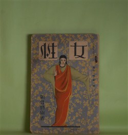 画像1: 女性　大正16年1月（第11巻第1号）―彼（芥川龍之介）、王摩誥（武者小路実篤）、一太と母（中條百合子）、F村での春（牧野信一）、真夜中（関口次郎）、吉祥天女の像（甲賀三郎）ほか　芥川龍之介、武者小路実篤、中條百合子、牧野信一、関口次郎、甲賀三郎、豊島與志雄、久保田万太郎、里見弴、浅原六朗　ほか