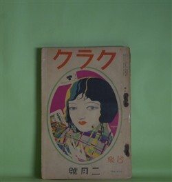 画像1: クラク（苦楽）　昭和3年2月（第7巻第2号）―薩摩紅梅（真山青果）、虞美人草街（白井喬二）、好逑伝（佐藤春夫）、白仙境（牧逸馬）、嗣子（松本泰）ほか　真山青果、白井喬二、佐藤春夫、牧逸馬、松本泰、長田幹彦、室生犀星、田中貢太郎、