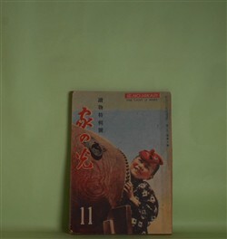 画像1: 家の光　昭和21年11月（第22巻第10号）―石ころ道（和田傳/松田文雄・画）、鶏騒動（海音寺潮五郎/松野一夫・画）、絵馬（横溝正史/伊藤静夫・画）、再会（藤澤桓夫/田代光・画）ほか　和田傳/松田文雄・画、海音寺潮五郎/松野一夫・画、横溝正史/伊藤静夫・画、藤澤桓夫/田代光・画、賀川豊彦　ほか