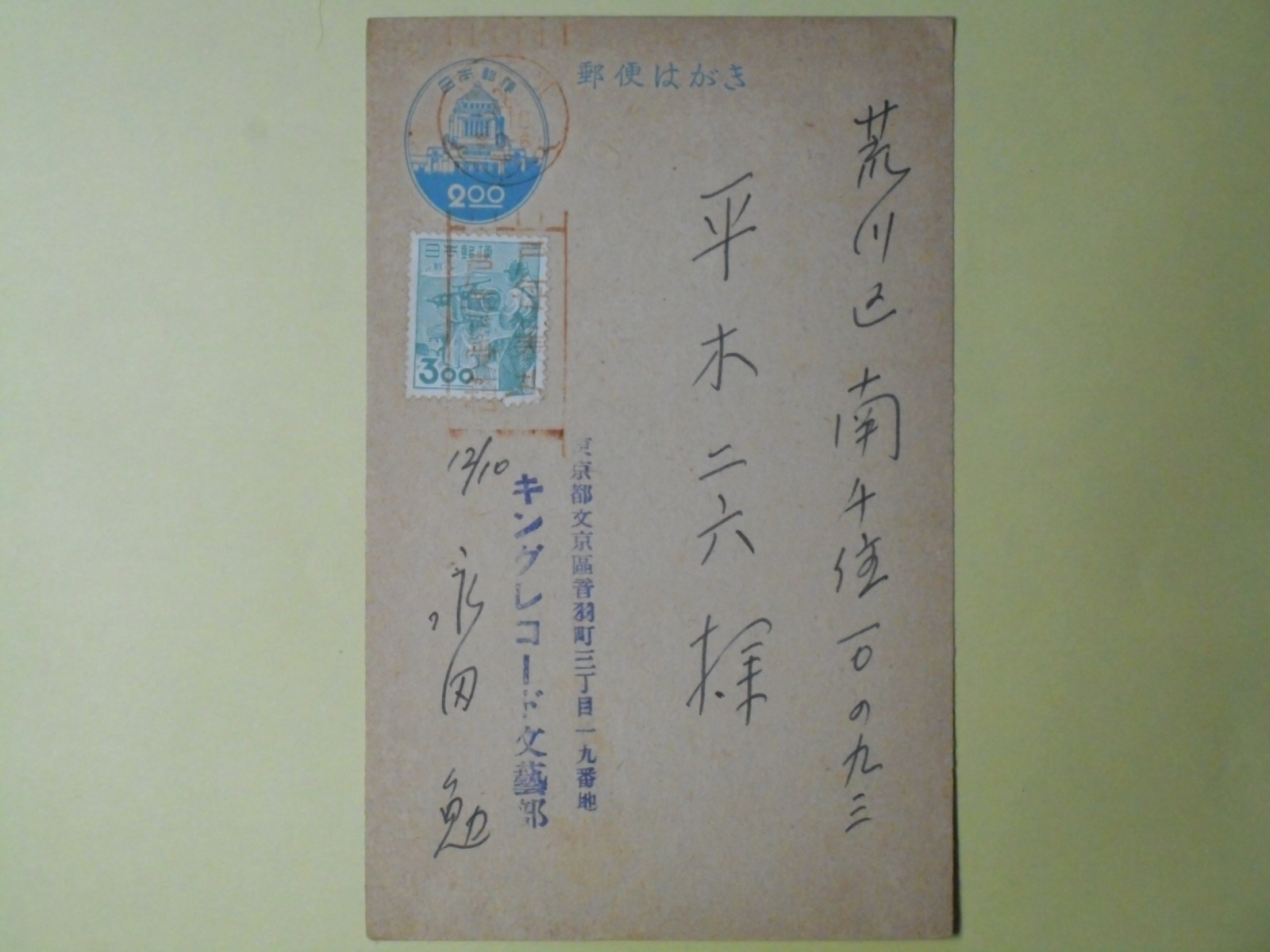 画像1: 永田勉（キングレコード文藝部）葉書（平木二六宛）　永田勉