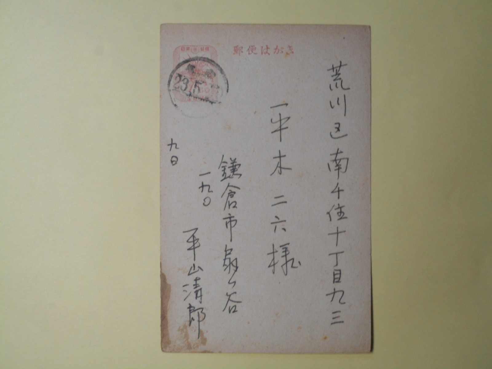 画像1: 平山清郎葉書（平木二六宛）　平山清郎
