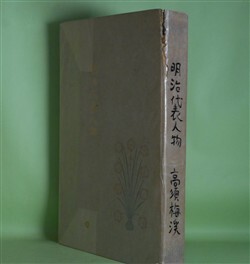 画像1: 明治代表人物　高須梅渓　著