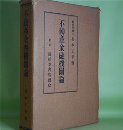 画像1: 不動産金融機関論　杉本正幸　著