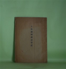 画像1: 土田講師講話筆記―明治42年8月新潟県第1回消防講習会講話概要