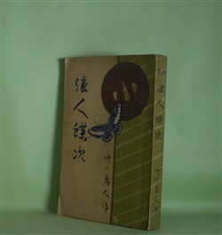画像1: 浪人蝶次　竹の島人　著