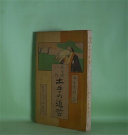 画像1: 武士道小説　土手の道哲　三宅青軒　著