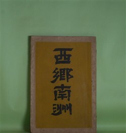 画像1: 西郷南洲　桜庭経緯　著