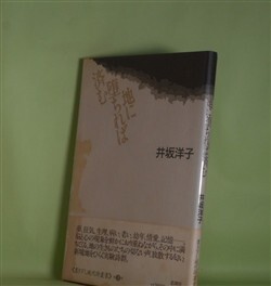 画像1: 地に堕ちれば済む（書き下し現代詩叢書）　井坂洋子　著
