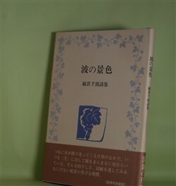 画像1: 波の景色―綿貫千波詩集　綿貫千波　著