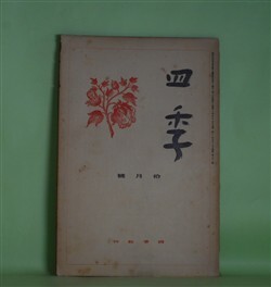 画像1: 四季　昭和11年11月（第21号）―詩の本質性について（萩原朔太郎）、蝶（室生犀星）、甘たるく感傷的な歌（立原道造）、自在なランプ（丸山薫）ほか　萩原朔太郎、室生犀星、立原道造、丸山薫、津村信夫、三好達治　ほか