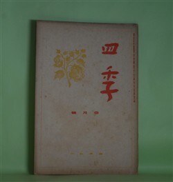 画像1: 四季　昭和13年1月（第33号）―冬の雷（津村信夫）、詩一篇（伊東静雄）、初冬（立原道造）、秋宵記（萩原朔太郎）ほか　津村信夫、伊東静雄、立原道造、萩原朔太郎、坂本越郎、田中克己　ほか